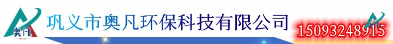 alt="巩义市奥凡环保科技15093248915"